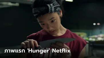 Netflix เปิดภาพแรก คนหิว เกมกระหาย (Hunger) เตรียมแง้มฉากหลังวงการอาหารไฮเอนด์