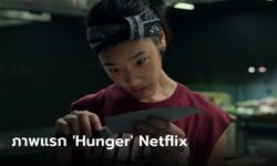 Netflix เปิดภาพแรก คนหิว เกมกระหาย (Hunger) เตรียมแง้มฉากหลังวงการอาหารไฮเอนด์