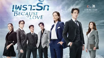 เพราะรัก (Because of Love) เรื่องย่อ ละครช่อง 3