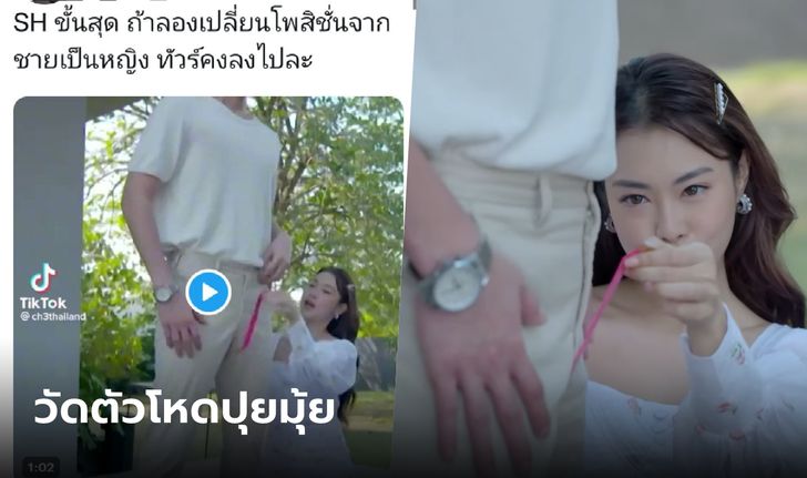 ชาวเน็ตวิจารณ์ ฉากวัดตัวสุดสยิวในละคร "18 มงกุฎสะดุดเลิฟ" โหดเกินปุยมุ้ย