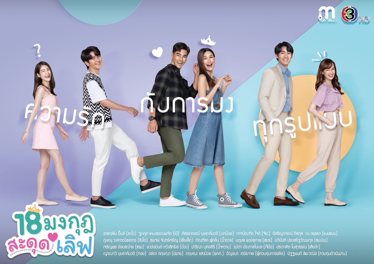 18 มงกุฎสะดุดเลิฟ