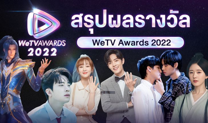 ประกาศผล WeTV AWARDS 2022 "ยองแจ GOT7 - เซียวจ้าน - หยิ่นวอร์" คว้ารางวัลใหญ่