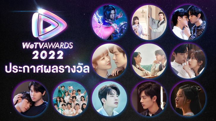 ประกาศผล WeTV AWARDS 2022