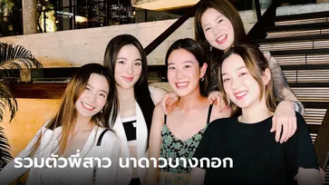 รวมตัวพี่สาวนาดาวบางกอก ในรอบ 10 ปี เห็นแล้วคิดถึง ฮอร์โมนส์ วัยว้าวุ่น