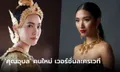 เปิดตัว "แก้ม กุลกรณ์พัชร์" ผู้รับบท "คุณอุบล" ใน "พิษสวาท เดอะมิวสิคัล"