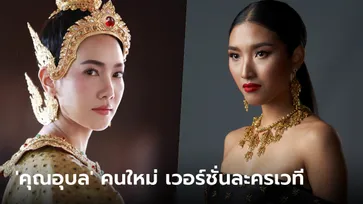 เปิดตัว "แก้ม กุลกรณ์พัชร์" ผู้รับบท "คุณอุบล" ใน "พิษสวาท เดอะมิวสิคัล"