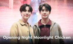 เอิร์ท-มิกซ์ แท็กทีม เฟิร์ส-ข้าวตัง-เจมีไนน์-โฟร์ท เปิดตัว Moonlight Chicken พระจันทร์มันไก่ EP.1