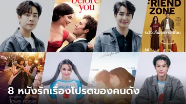 8 คนดัง กับ 8 หนังรักเรื่องโปรด ต้อนรับวาเลนไทน์ 2023