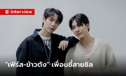 คุยชิลๆ กับคู่เพื่อนซี้ "เฟิร์ส-ข้าวตัง" แชร์ความแตกต่างที่ลงตัว