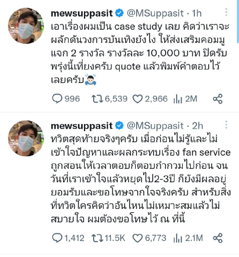 มิว ศุภศิษฏ์ ดราม่าสาววาย