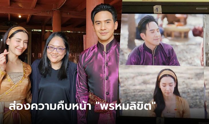 "รอมแพง" บุกกองกระทบไหล่ "โป๊ป-เบลล่า" ส่องความคืบหน้า "พรหมลิขิต" 