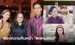 "รอมแพง" บุกกองกระทบไหล่ "โป๊ป-เบลล่า" ส่องความคืบหน้า "พรหมลิขิต" 