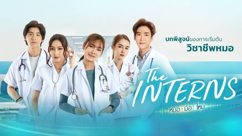 The Interns หมอมือใหม่