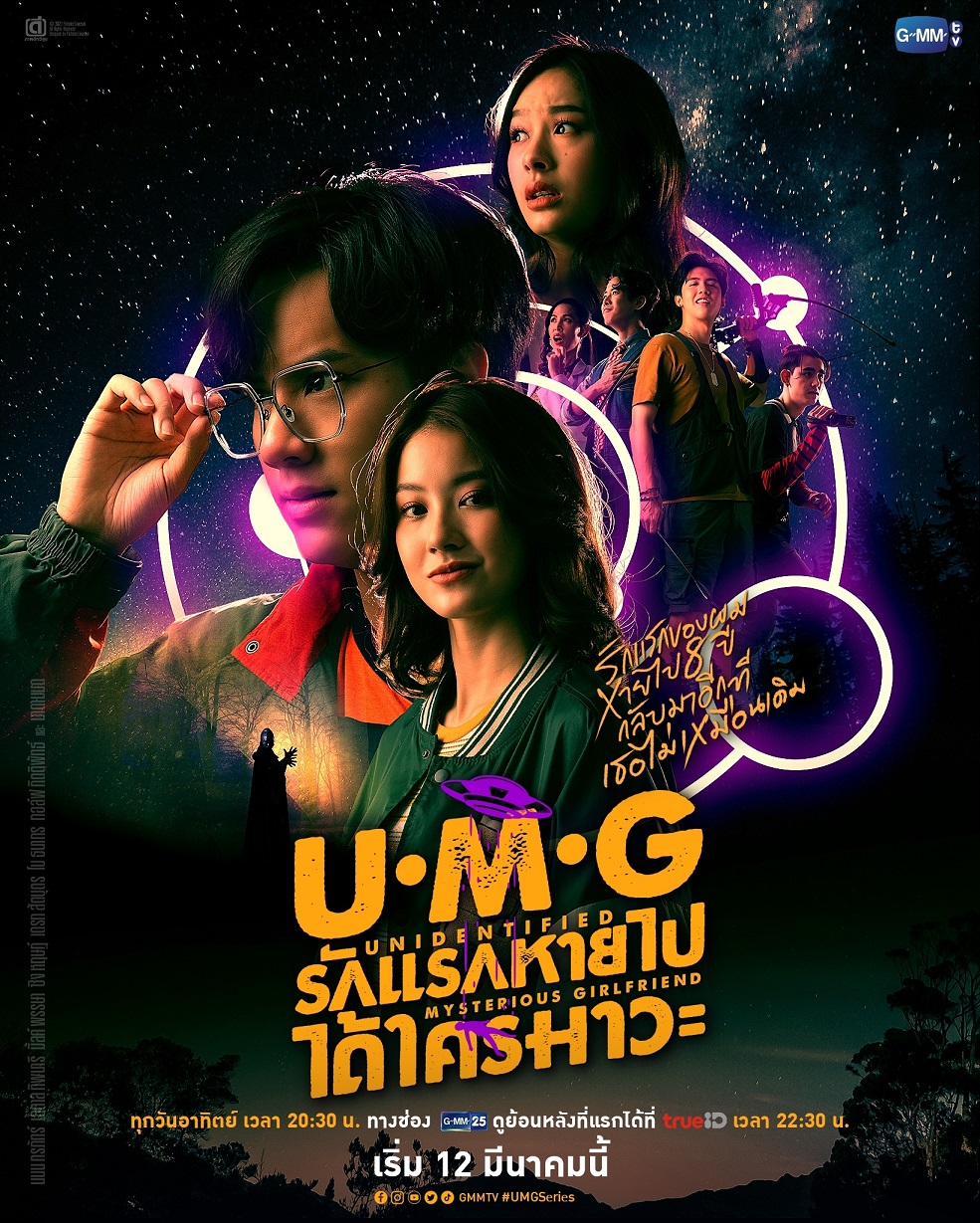 UMG รักแรกหายไป ได้ใครมาวะ