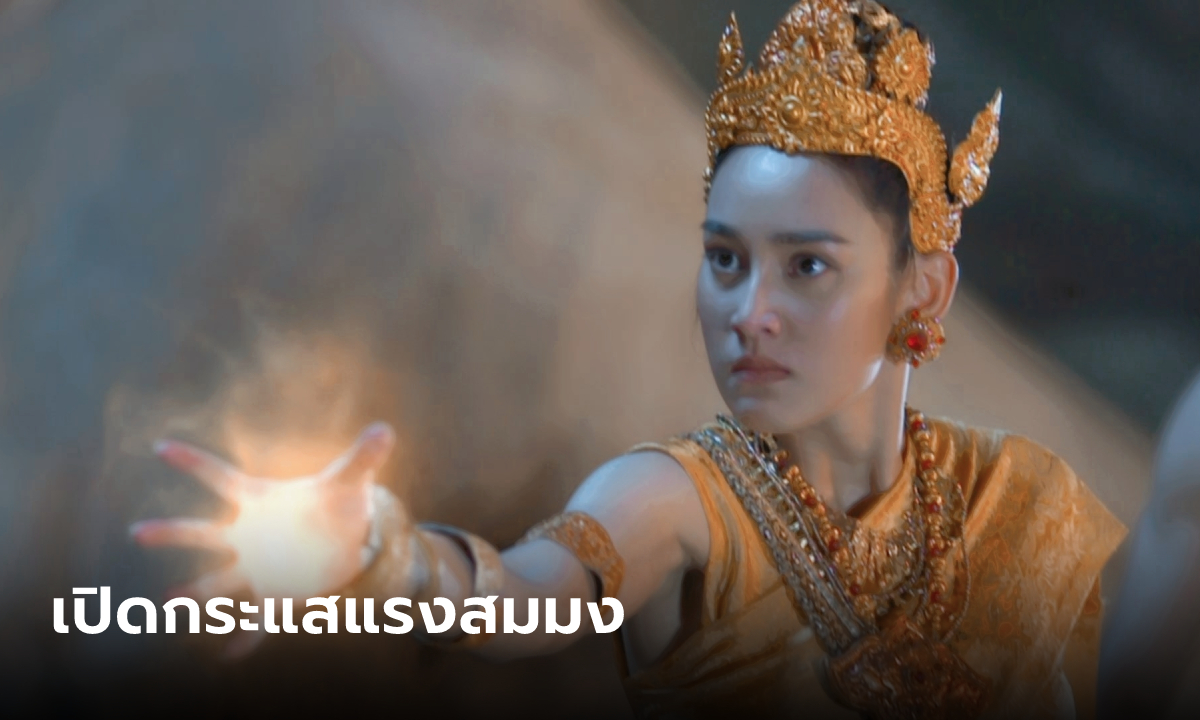 "สร้อยนาคี" Ep.1 แรงสมมง เปิดตัว "นาว" นางพญานาคียิ่งใหญ่ สวยสะกดตา