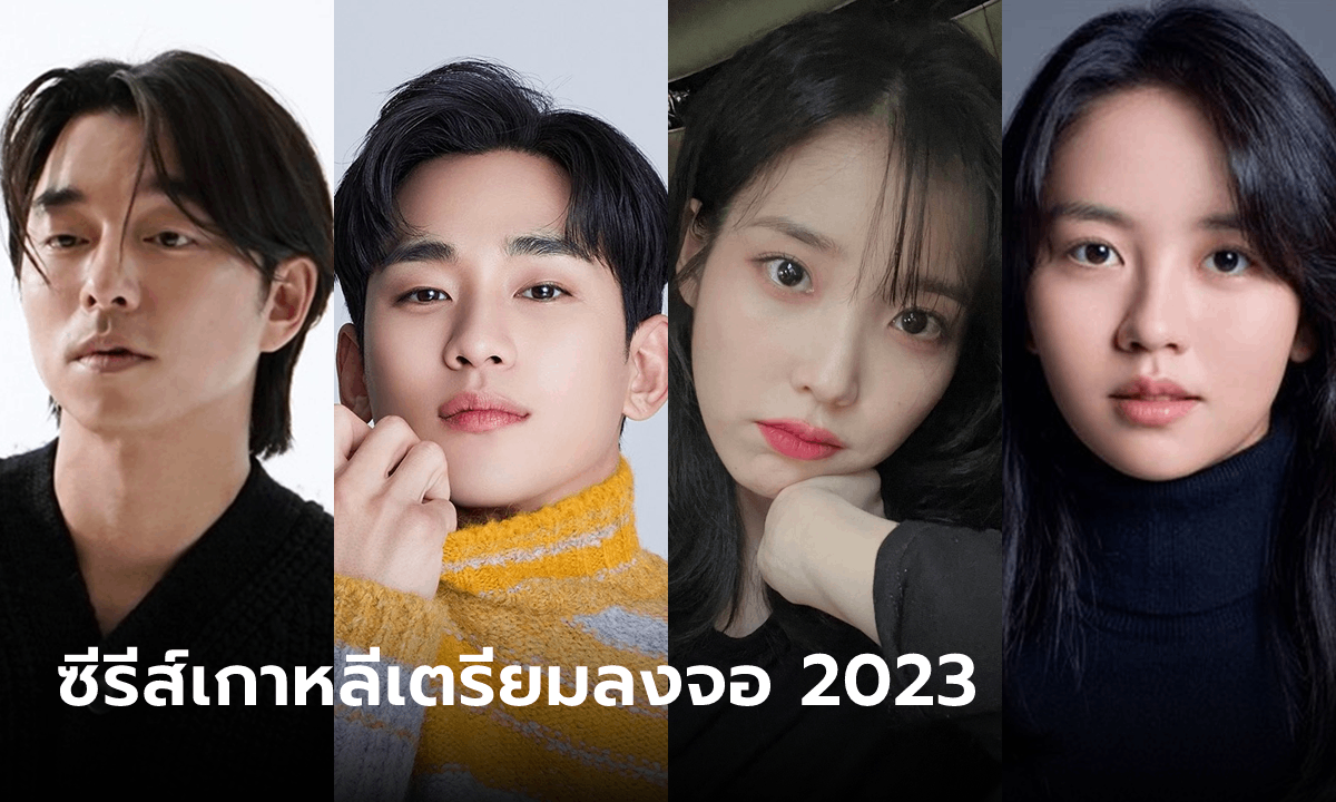 ไลน์อัพซีรีส์เกาหลี 2023 รวมตัวพ่อตัวแม่ในวงการบันเทิงเพียบ