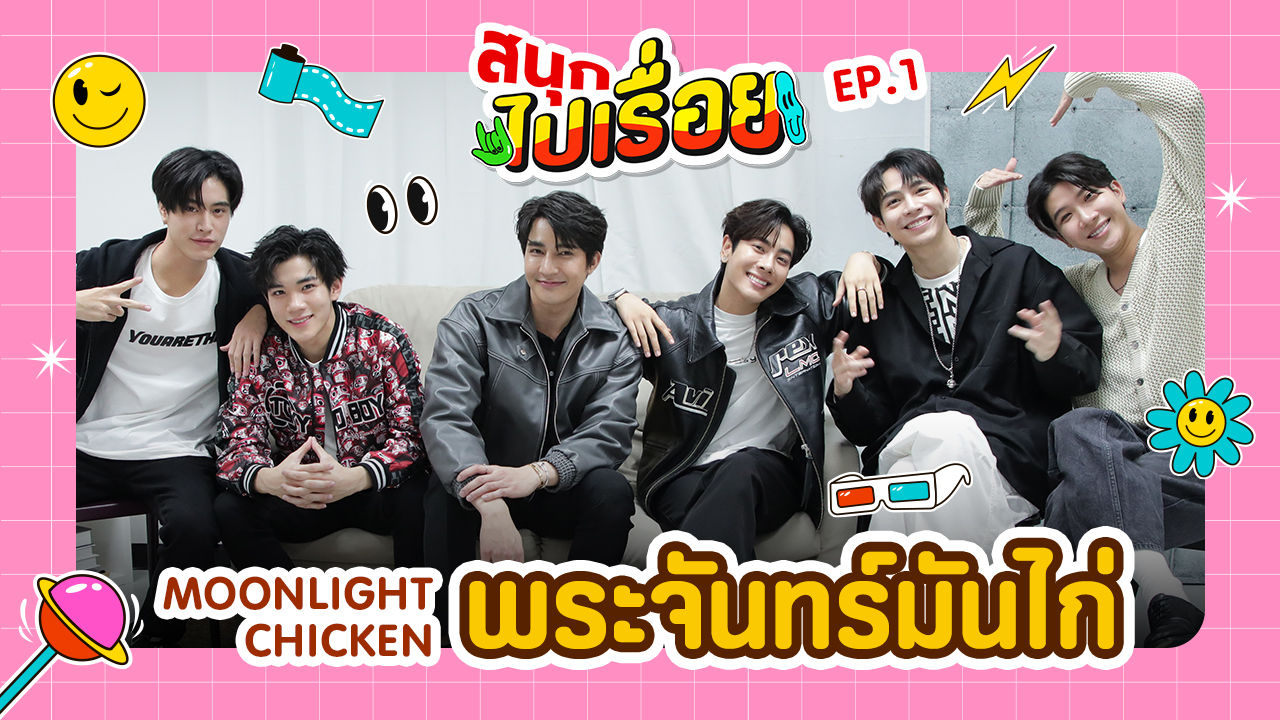 Moonlight Chicken พระจันทร์มันไก่ กับเกมเติมคำสุดฮา ใน "สนุกไปเรื่อย" EP.1
