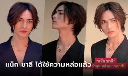 "แน็ก ชาลี" ลุคใหม่ หล่อเบ้าพระเจ้า ในที่สุดก็ใช้ความหล่อสักที