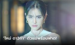 "รัก/ร้าย" ละครใหม่ของ "ใหม่ ดาวิกา" ตัวแม่จะแคร์เพื่อ? พร้อมฟาดกลับสุดแรง