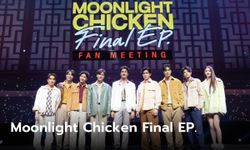 "เอิร์ท-มิกซ์" นำทีมนักแสดง "พระจันทร์มันไก่" ฟินเต็มกราฟ ใน Moonlight Chicken Final EP. Fan Meeting