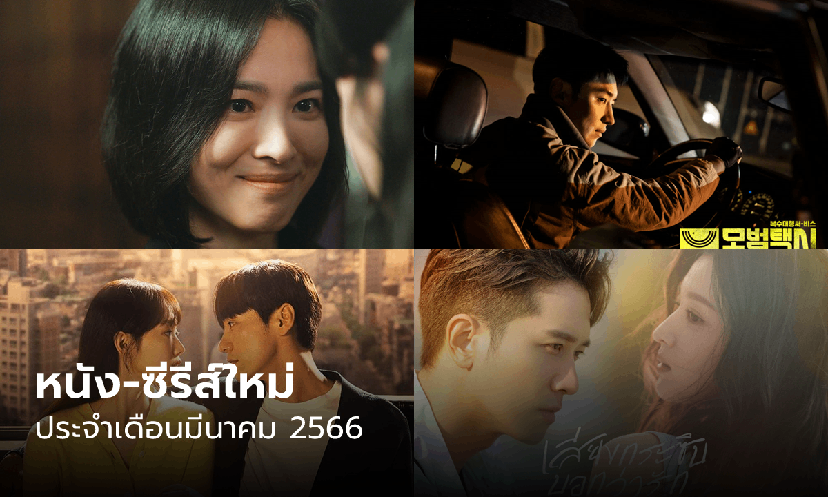 หนัง-ซีรีส์-ละคร มาใหม่น่าดูช่วงเสาร์อาทิตย์ ประจำเดือนมีนาคม 2023