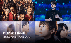 หนัง-ซีรีส์-ละคร มาใหม่ในทุกแอปฯ ประจำเดือนมีนาคม 2023