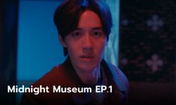 ฟีดแบคคนดูซีรีส์ พิพิธภัณฑ์รัตติกาล Midnight Museum EP.1 (ตอนแรก)