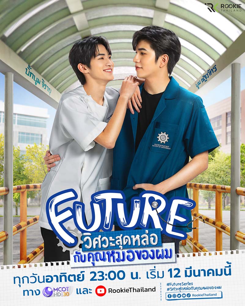 FUTURE วิศวะสุดหล่อกับคุณหมอของผม