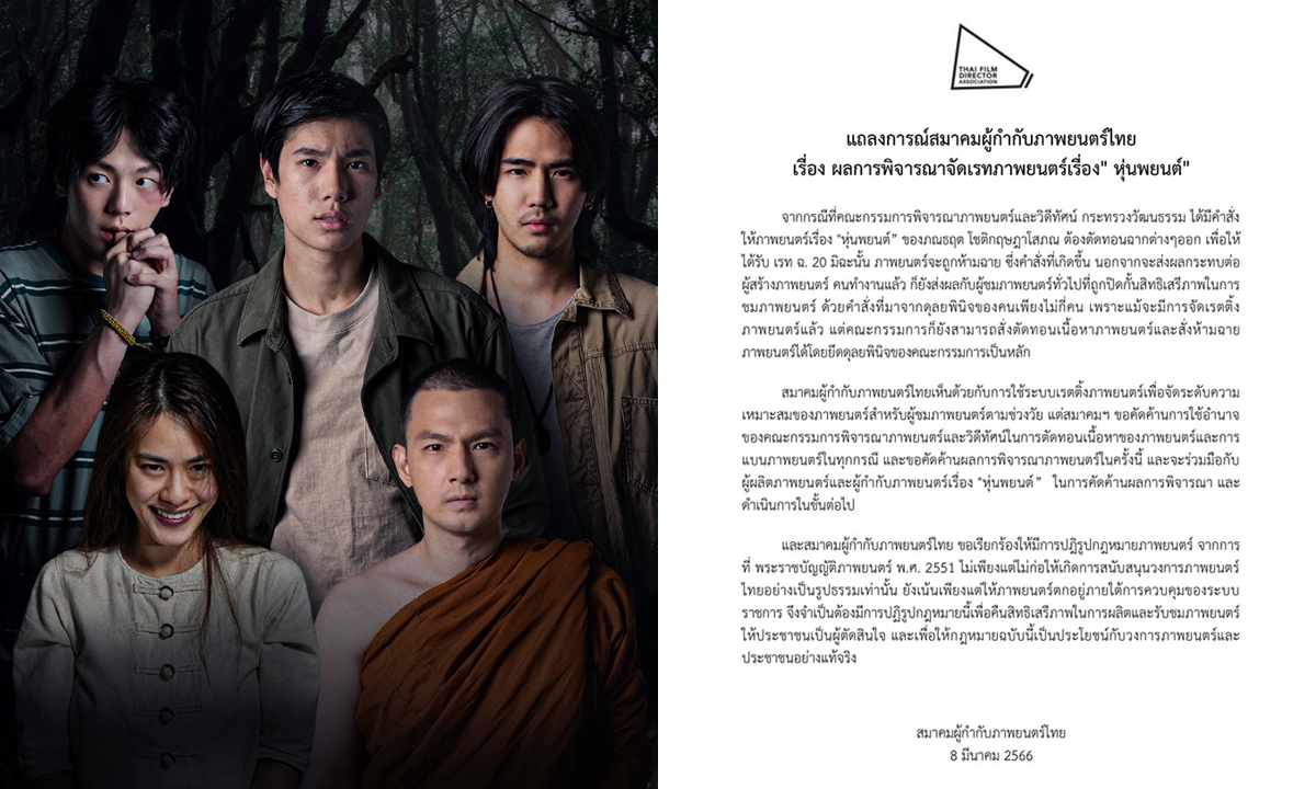 สมาคมผกก.หนังไทย คัดค้านเรต ฉ 20 ของ “หุ่นพยนต์” เรียกร้องปฏิรูปกฎหมายภาพยนตร์