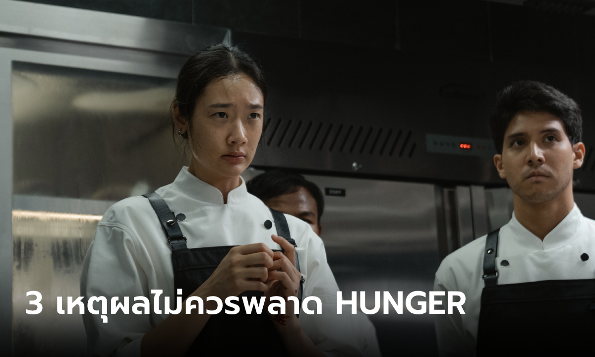 HUNGER ไม่ใช่แค่หนังอาหาร! 3 เหตุผลว่าทำไมจึงเป็นภาพยนตร์ไทยที่ไม่ควรพลาด