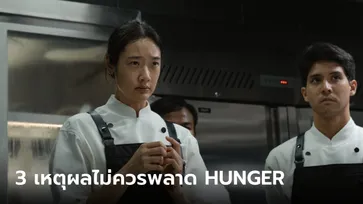 HUNGER ไม่ใช่แค่หนังอาหาร! 3 เหตุผลว่าทำไมจึงเป็นภาพยนตร์ไทยที่ไม่ควรพลาด
