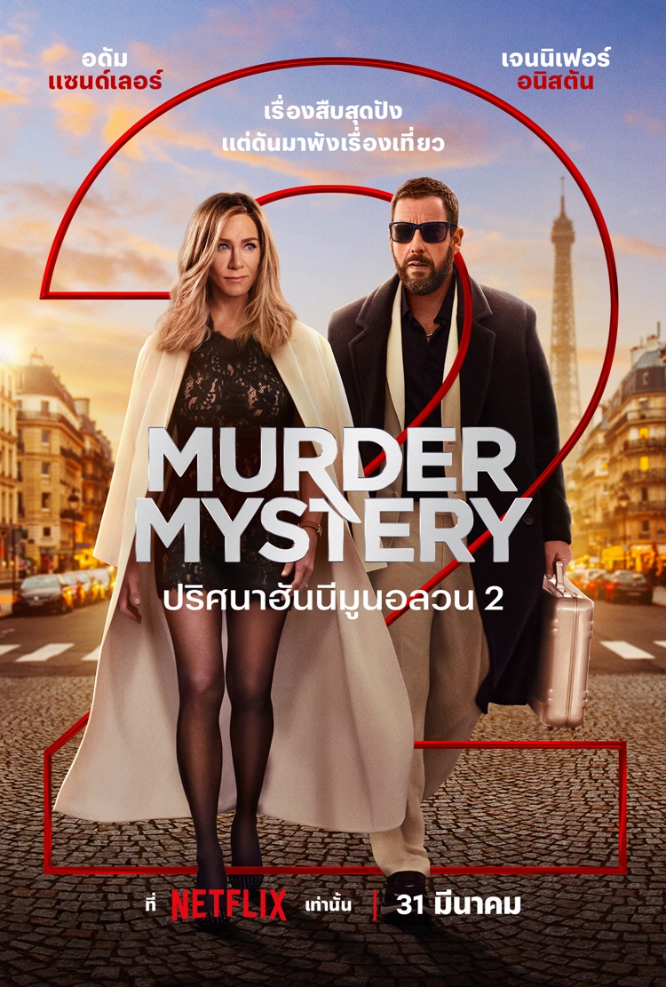 Murder Mystery ซีซั่น 2 