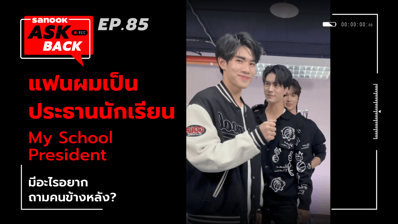 นักแสดง “แฟนผมเป็นประธานนักเรียน” กับคำถามน่ารักๆ ถึงคนด้านหลังใน Sanook Ask Back