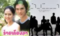 เผยนักแสดง ร้ายเดียงสา ฉบับรีเมค ละครเก่าที่แจ้งเกิดความสดใส ชมพู่ อารยา