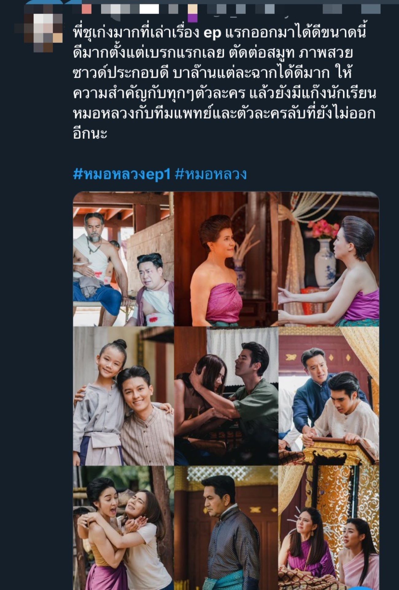 หมอหลวง EP.1