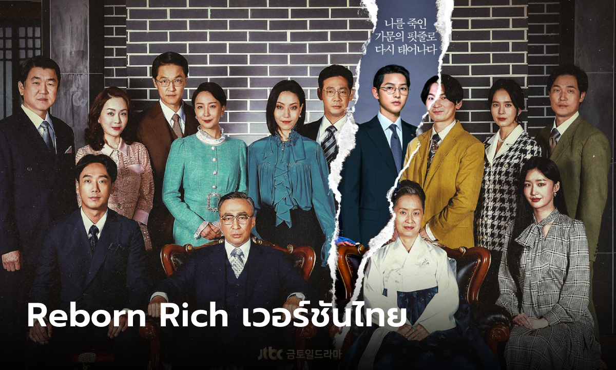 Reborn Rich ซีรีส์เกาหลีเรื่องดัง จะถูกสร้างเป็นเวอร์ชั่นไทย
