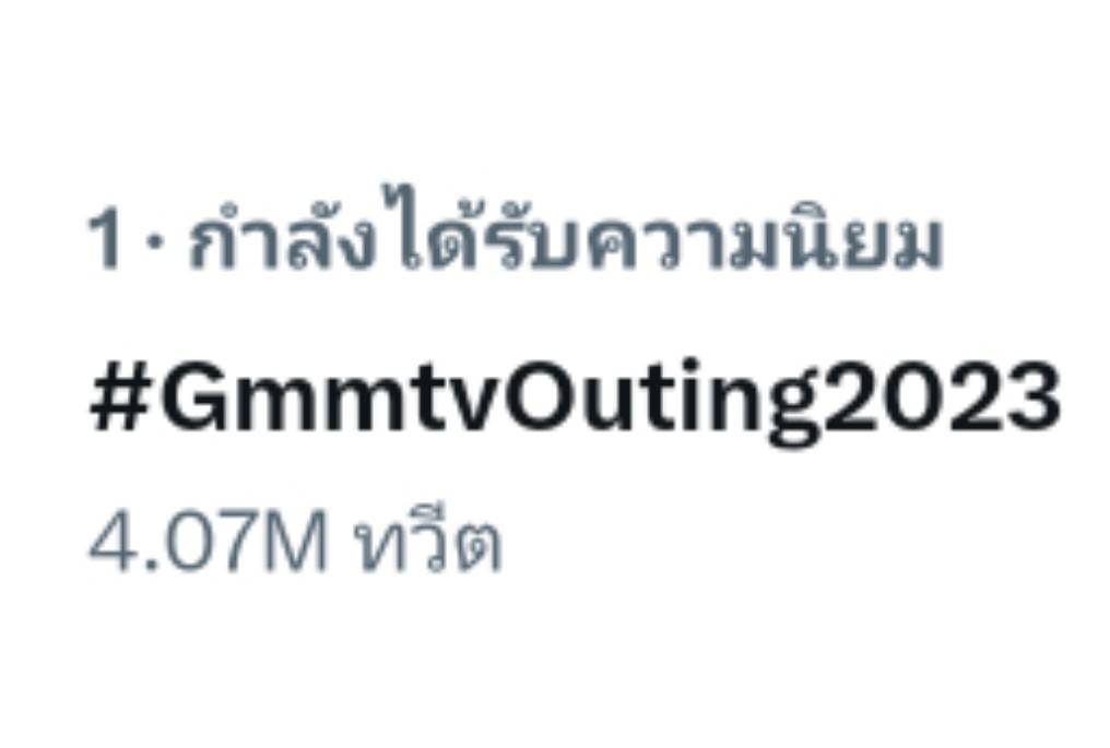 #GmmtvOuting2023