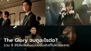 The Glory จบดูอะไรต่อ? รวม 7 ซีรีส์แก้แค้นแบบมีชั้นเชิงที่ไม่ควรพลาด