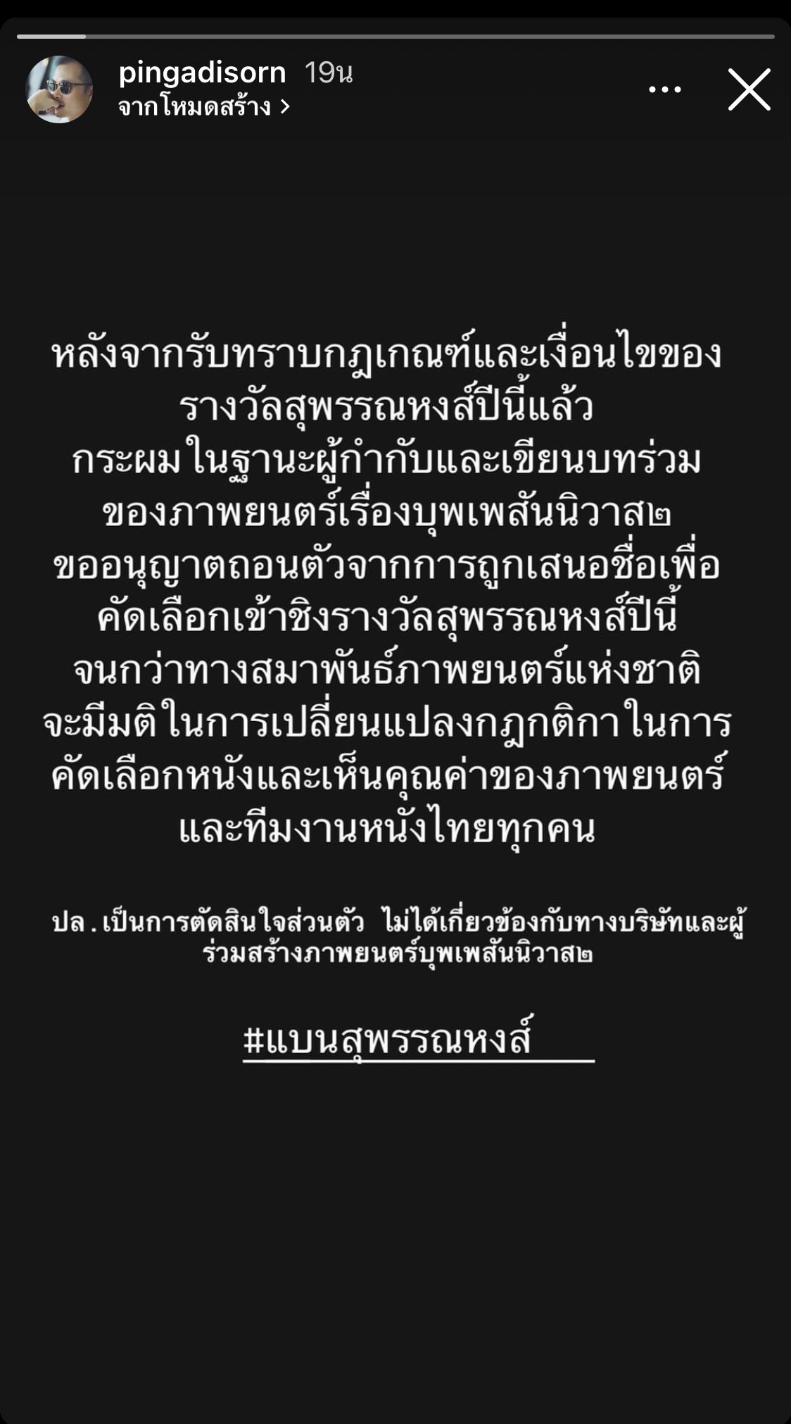 #แบนสุพรรณหงส์