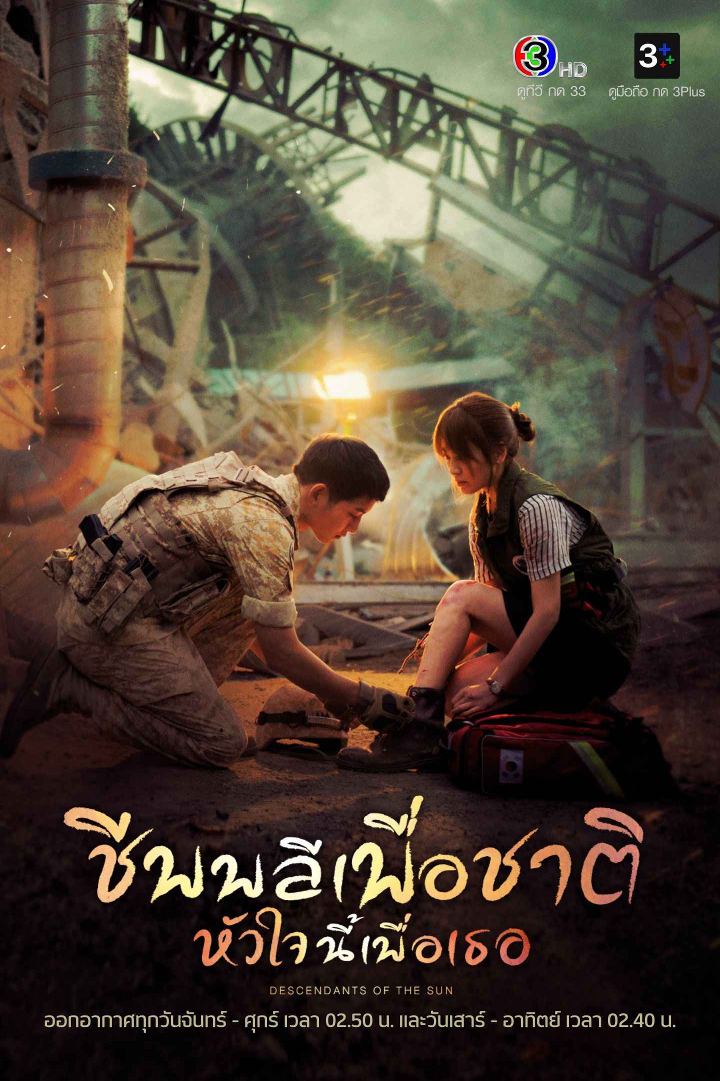 Descendants of the sun