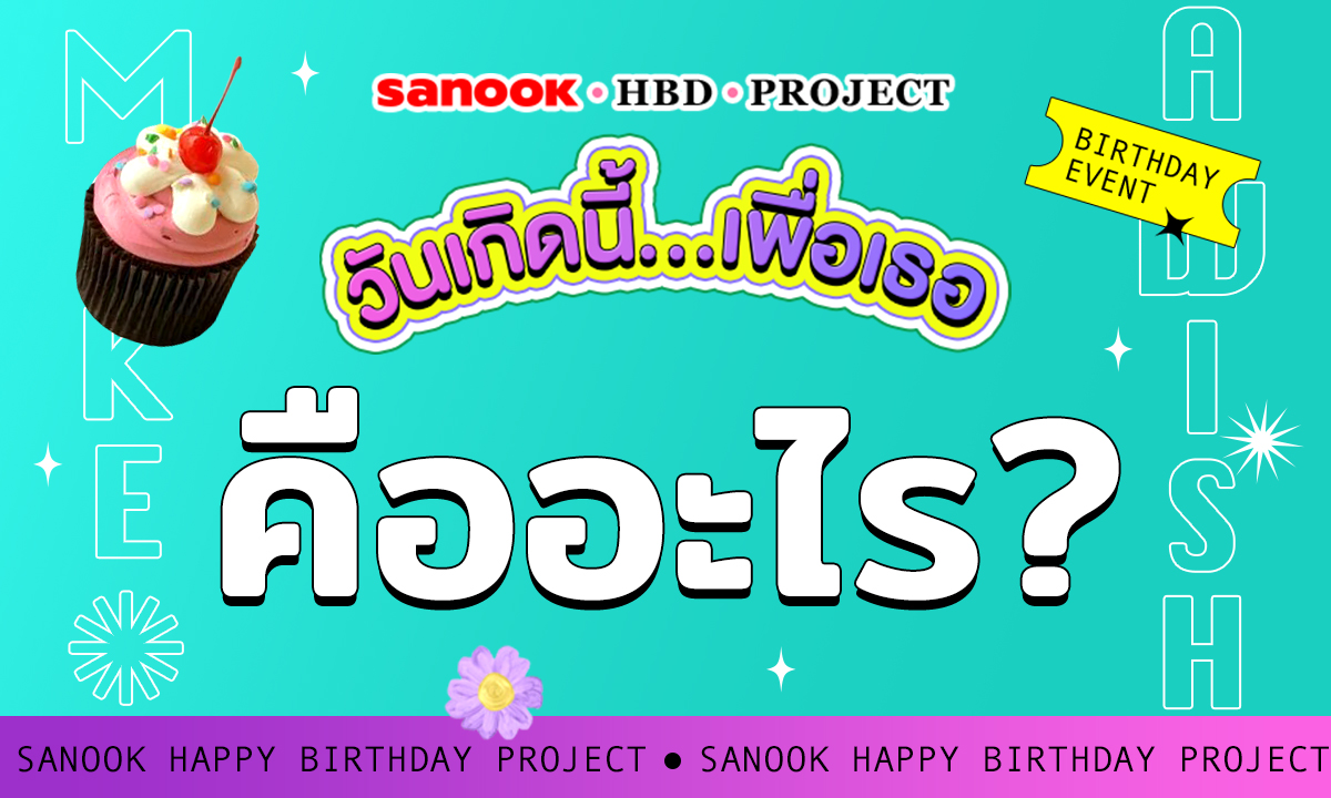แคมเปญ Sanook HBD Project วันเกิดนี้…เพื่อเธอ คืออะไร?