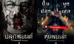 เคาะแล้ว! หุ่นพยนต์ (ฉ.20-) และ ปลุกพยนต์ (น.18+) ฉายพร้อมกันสองเวอร์ชั่น