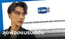 GMMTV ลุยฟ้องแบรนด์ดังหลังปลด โอม ภวัต ออกจากพรีเซนเตอร์โดยไม่แจ้งเหตุผลอันสมควร