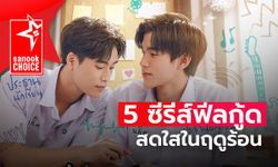 5 ซีรีส์ซัมเมอร์ซัมใจ ฟีลกู้ดสดใสในฤดูร้อน