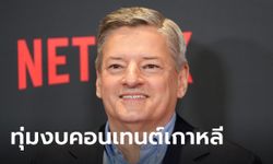 Netflix คุยผู้นำโสมขาว จ่อทุ่มงบ 86,000 ล้าน ผลิตคอนเทนต์เกาหลีใต้