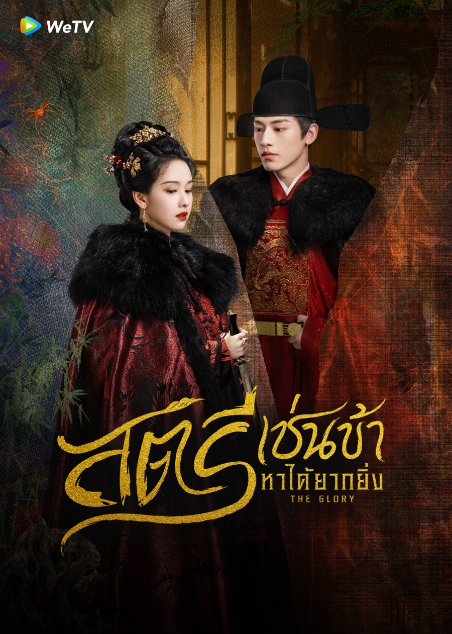 สตรีเช่นข้าหาได้ยากยิ่ง พากย์ไทย