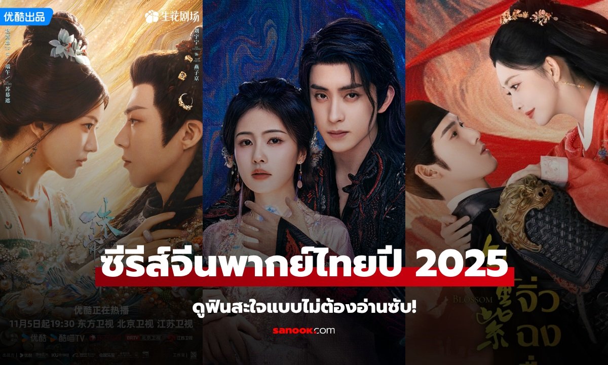 รวมซีรีส์จีนพากย์ไทย น่าดูที่สุดในปี 2025 พระ-นางเคมีปัง คัดมาแล้วเน้นๆ