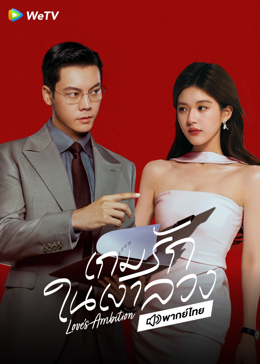 เกมรักในเงาลวง Loves Ambition พากย์ไทย