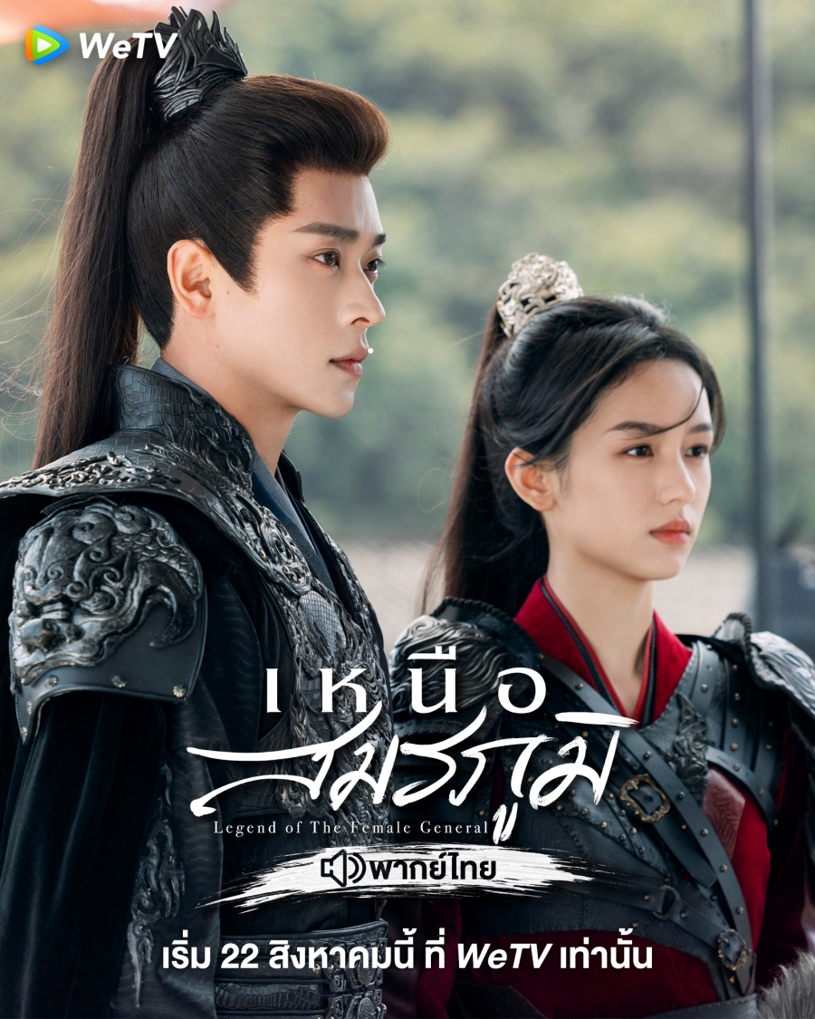 เหนือสมรภูมิ Legend of the Female General พากย์ไทย