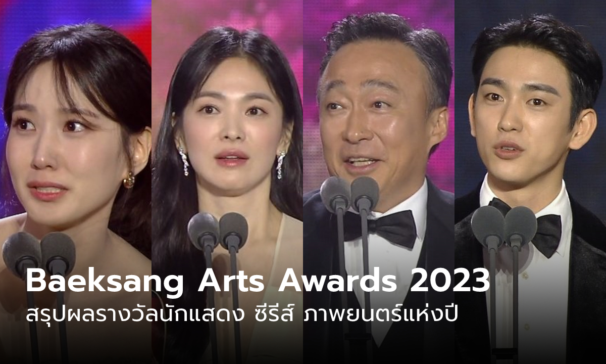 สรุปผล Baeksang Arts Awards 2023 “พัคอึนบิน ซงฮเยคโย อีซองมิน พัคจินยอง” นำทีมรับรางวัล